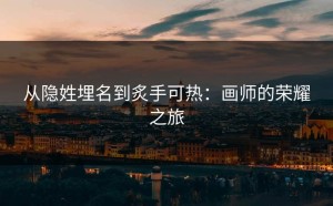 从隐姓埋名到炙手可热：画师的荣耀之旅